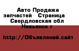 Авто Продажа запчастей - Страница 3 . Свердловская обл.,Невьянск г.